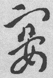 宴,索靖 ,書法字典